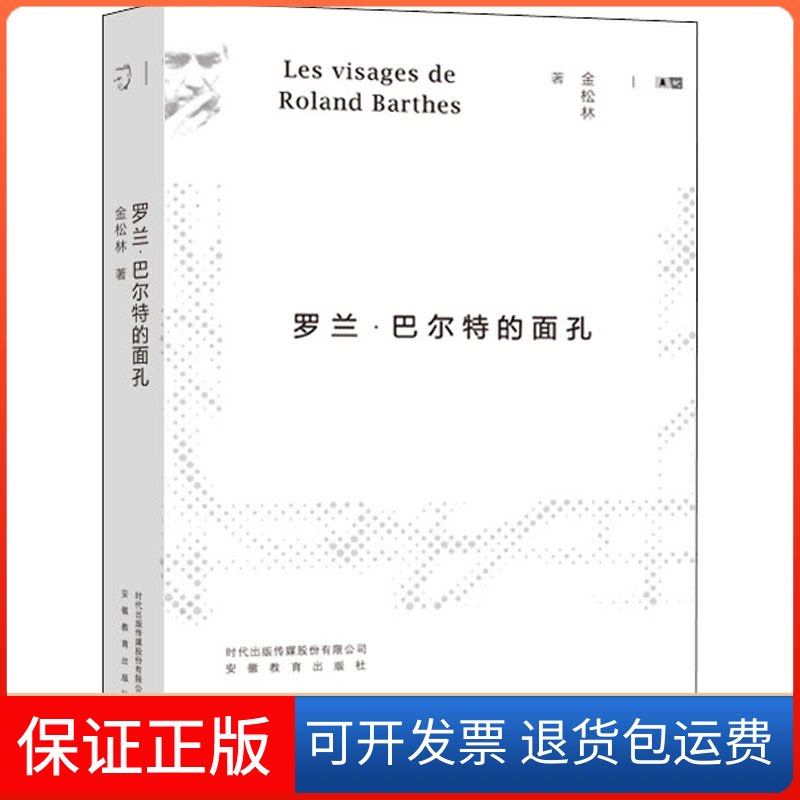 【保正版】罗兰·巴尔特的面孔金松林 著安徽教育出版社9787533688073