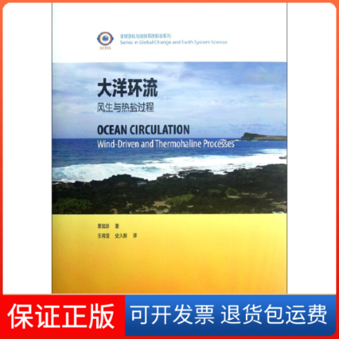【正版】大洋环流&mdash;&mdash;风生与热盐过程黄瑞新　著，乐肯堂，史久新　译高等教育出版社9787040346565