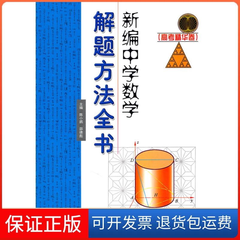 【保正版】高考精华卷-新编中学数学解题方法全书陈小鹏　等主编哈尔滨工业大学出版社9787560332086