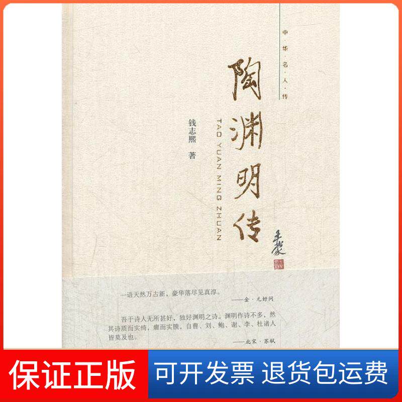 【保正版】陶渊明传钱志熙 著作中华书局9787101086737