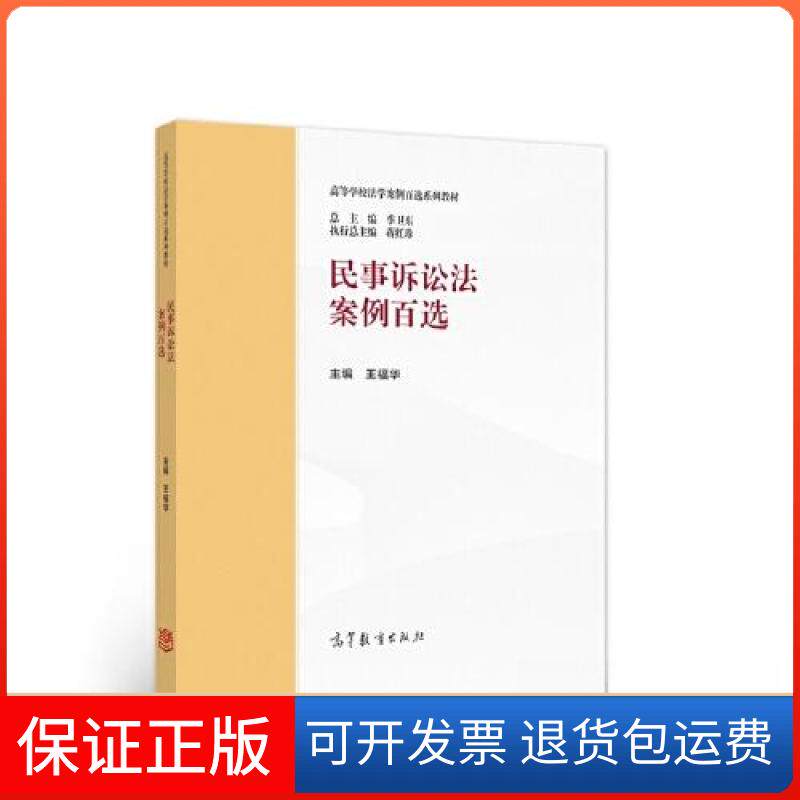 【保正版】民事诉讼法案例百选王福华  主编高等教育出版社9787040584325