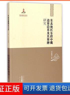 【保正版】东北地区东段中俄边界沿革及其界牌研究/中国边疆研究文库刘家磊|主编:厉声黑龙江教育9787531669142