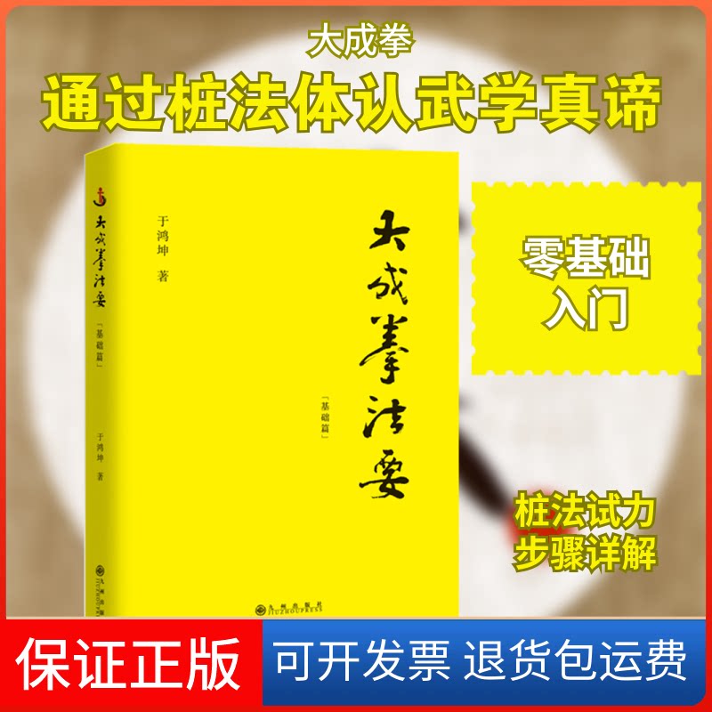 【保正版】大成拳法要(基础篇)于鸿坤 著九州出版社9787510896934