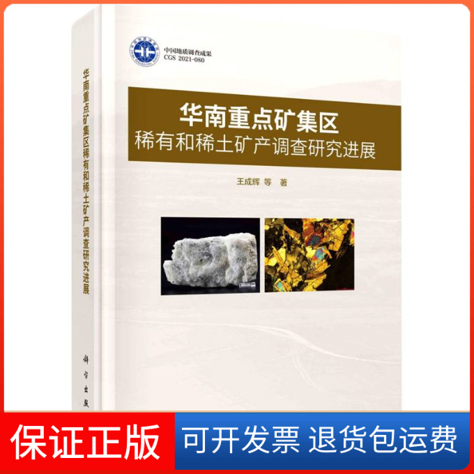 【正版新书】华南重点矿集区稀有和稀土矿产调查研究进展王成辉科学出版社