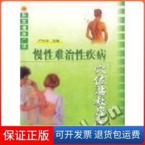 【保正版】慢难治疾病穴位贴敷疗法白兴华编科学技术文献出版社9787502337520