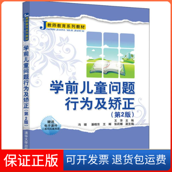 【保正版】学前儿童问题行为及矫正(第2版)王萍、冯璐、潘晓东、王晖、张莉娜清华大学出版社9787302514374