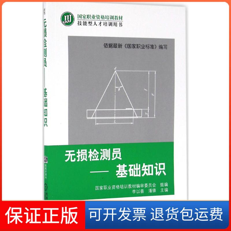 【正版】无损检测员：基础知识李以善机械工业出版社9787111545118