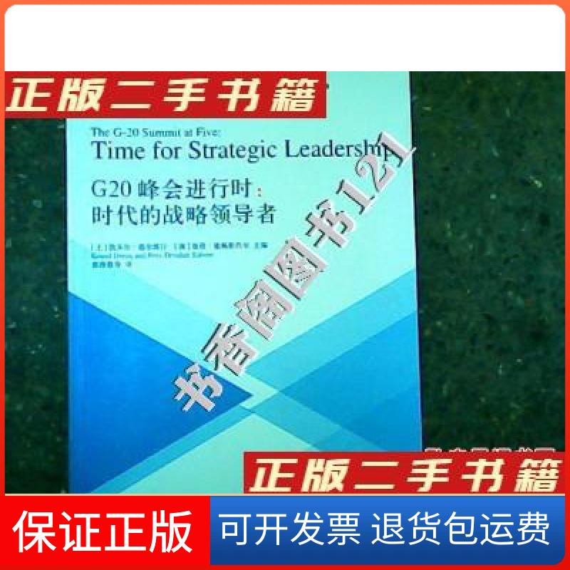 【保正版】G20峰会进行时时代的战略[土耳其]凯末尔·德尔维什  编；[澳]皮特·德赖斯戴尔  主编；郭理蓉  译上海人民出版社