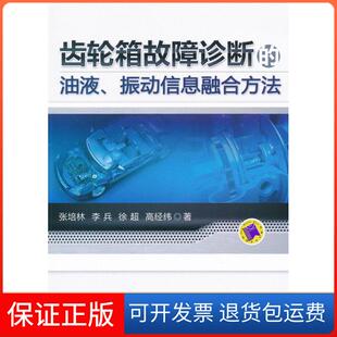 油液.振动信息融合方法张培林机械工业出版 齿轮箱故障诊断 社9787111361534 正版
