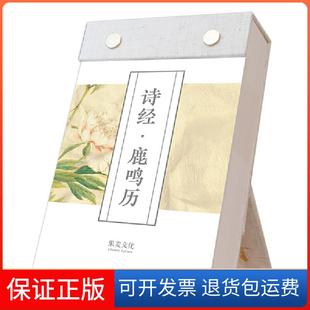 果麦编陕西三秦出版 2020年 诗经.鹿鸣历 社有限责任公司9787551820028 保正版