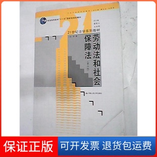 【保正版】劳动法和社会保障法(第二版）林嘉中国人民大学出版社9787300136172