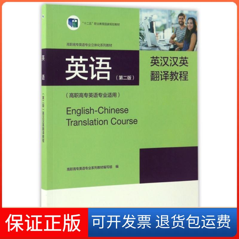 【保正版】英语英汉汉英翻译教程(高职高专英语专业适用高职高专英语专业立体化系列教材)高职高专英语专业系列教材编写组