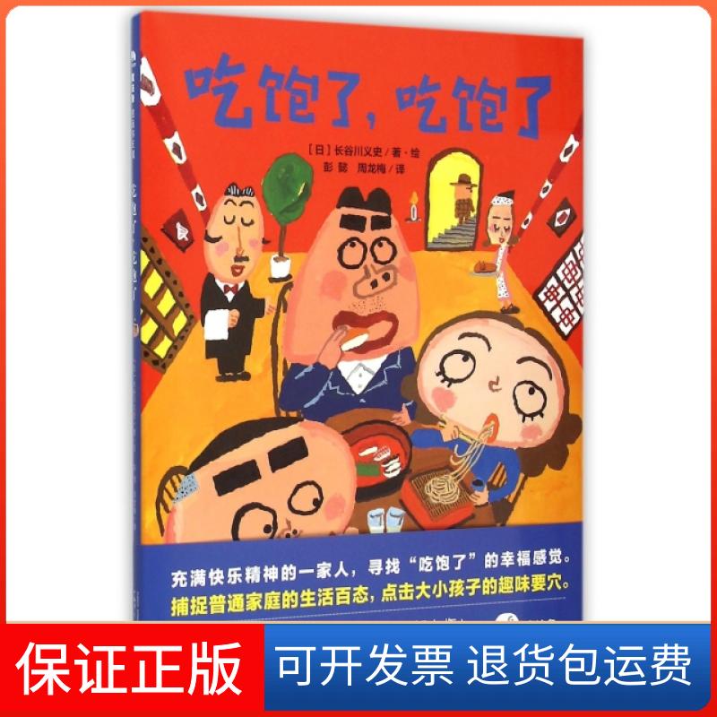 【保正版】吃饱了吃饱了(精)(日)长谷川义史|译者:彭懿//周龙梅|绘画:(日)长...广西师范大学出版社9787549568086