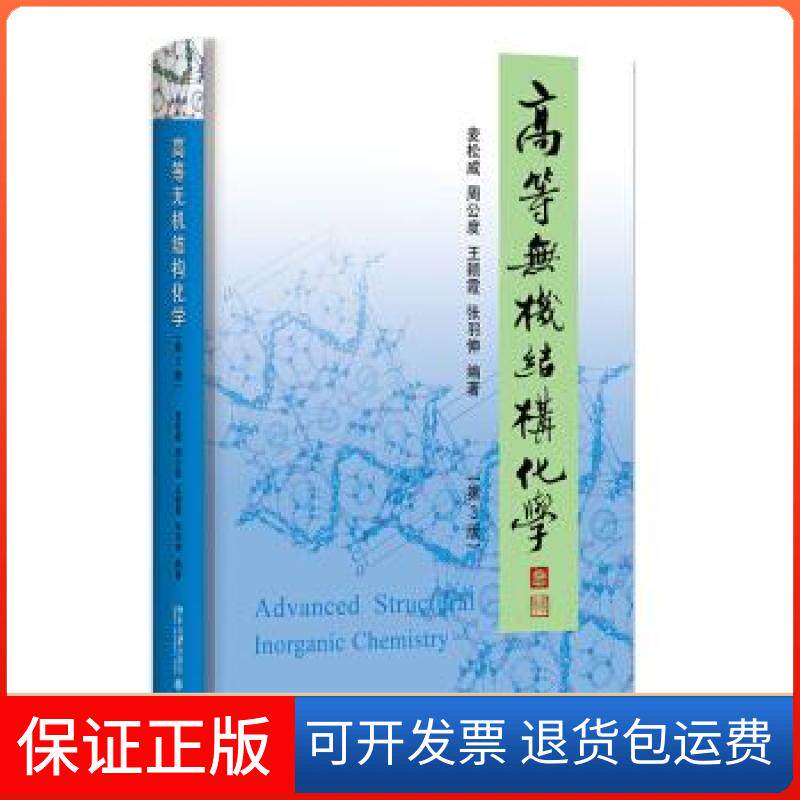 【保正版】高等无机结构化学麦松威,周公度,王颖霞,张羽伸 著北京大学出版社9787301324073