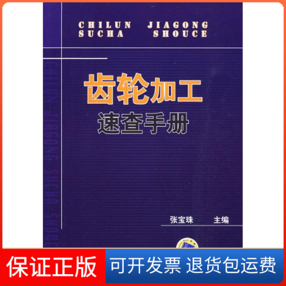 【保正版】齿轮加工速查手册张宝珠 主编 著作 张宝珠 主编机械工业出版社9787111291190