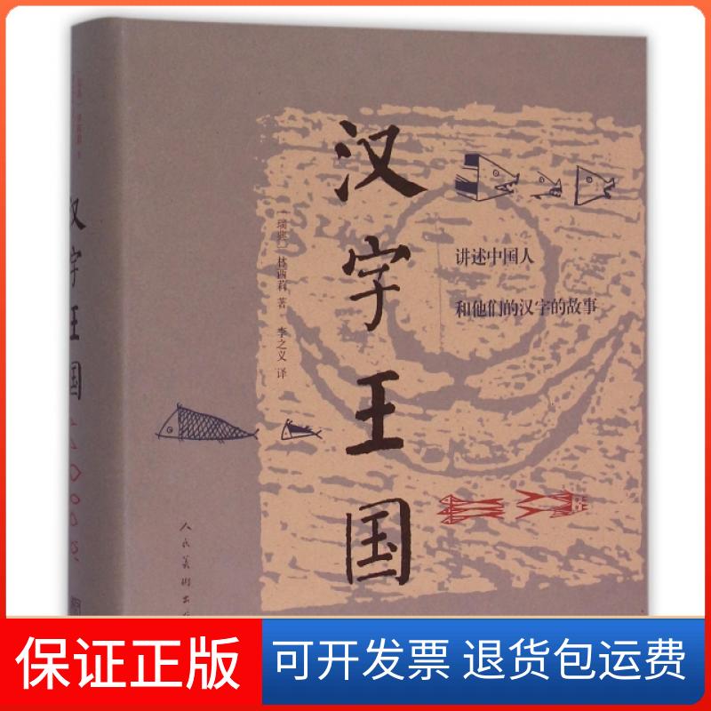 【保正版】汉字王国(讲述中国人和他们的汉字的故事)(精)(瑞典)林西莉|译者:李之义人民美术出版社9787102071756