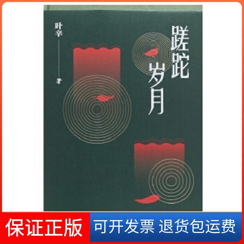 【保正版】蹉跎岁月(叶辛二卷集)叶辛人民文学出版社9787020139057
