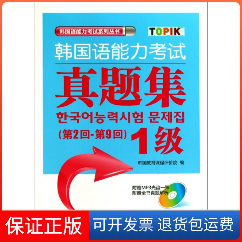 【保正版】韩国语能力真题集(附光盘第2回-9回级)/韩国语能力系列丛书韩国教育课程评价院外语教研9787513507691
