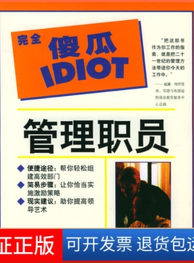 【保正版】管理职员（傻瓜指导系列）（美）佩尔（Pell A.） 陈礼宁 王健昌辽宁教育出版社9787538255294