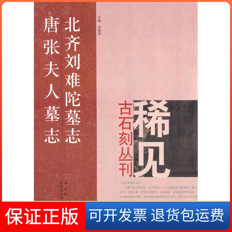 【保正版】北齐刘难陁墓志；唐张夫人墓志尚小周 主编河南美术出版社9787540121129