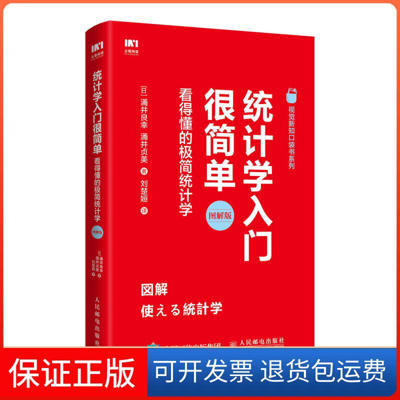 【保正版】统计学入门很简单:看得懂的极简统计学 图解版[日]涌井良幸、涌井贞美 著 刘楚姮 译人民邮电出版社9787115514349