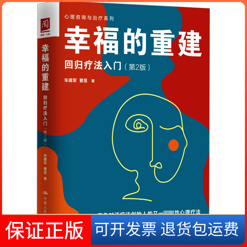 【保正版】幸福的重建 回归疗法入门(第2版)朱建军,曹昱中国人民大学出版社9787300318110