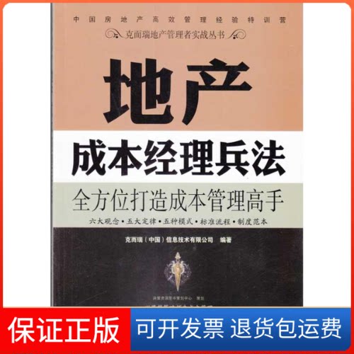 【保正版】地产成本经理兵法克而瑞（中国）信息技术有限公司　编著 著作中国建筑工业出版社9787112114566