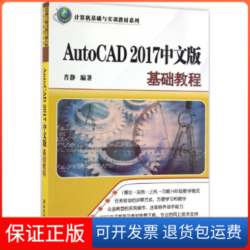 【保正版】AutoCAD 2017中文版基础教程肖静 编著清华大学出版社9787302452317
