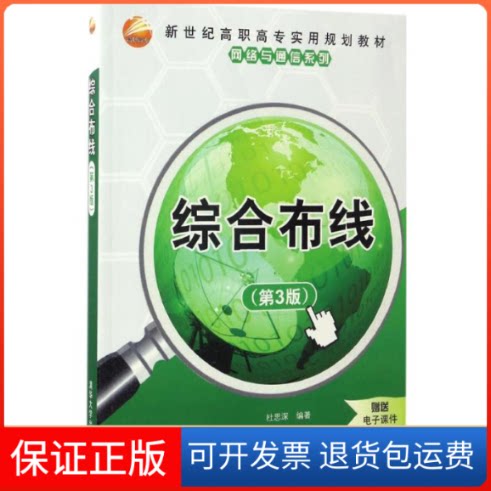 【保正版】综合布线杜思深 编著 著清华大学出版社9787302466383