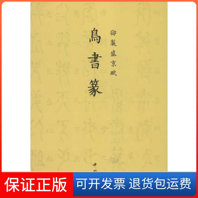 【保正版】鸟书篆/》制盛京赋乾隆 著作中国书店9787514905175