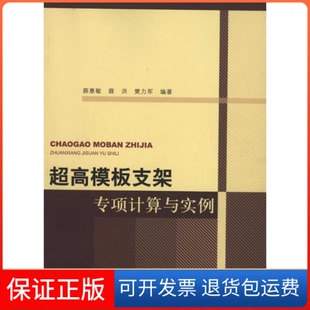 【保正版】超高模板支架专项计算与实例薛惠敏.中国建筑工业出版社9787112125494