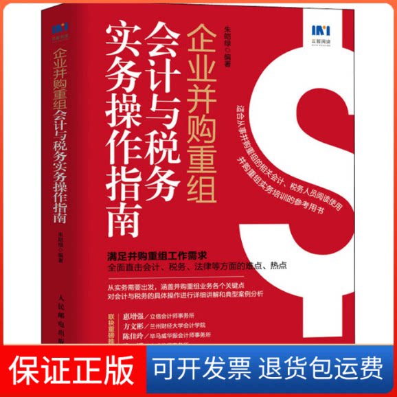 【保正版】企业并购重组会计与税务实务操作指南朱皑绿 编人民邮电出版社9787115564535