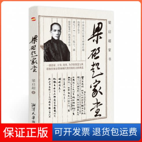 【保正版】梁启超家书（2022全新版本，梁启超故居展示，豆瓣高分佳作）梁启超湘潭大学出版社9787568707145