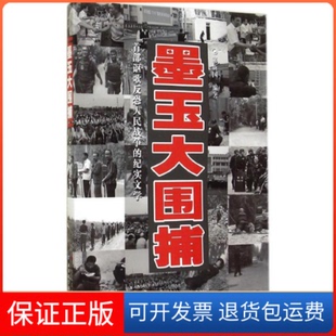 【保正版】墨玉大围捕无出版社9787546628035