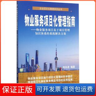 系统解决方案刘长进机械工业出版 物业服务项目化管理指南物业服务项目基于项目管理知识体系 社 保正版