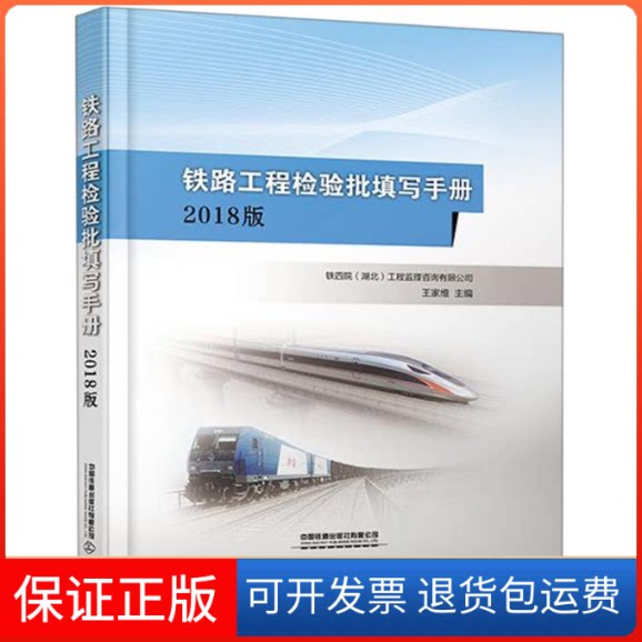 【保正版】铁路工程检验批填写手册(2018版)(精)王家维 著中国铁道出版社9787113261863