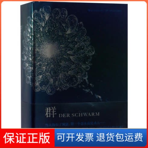【保正版】群(德)弗兰克？施茨廷 著作 朱刘华//颜徽玲 译者四川人民出版社9787220106491