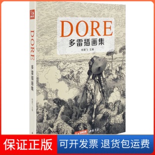 【保正版】多雷插画集杨建飞中国书店出版社9787514928082