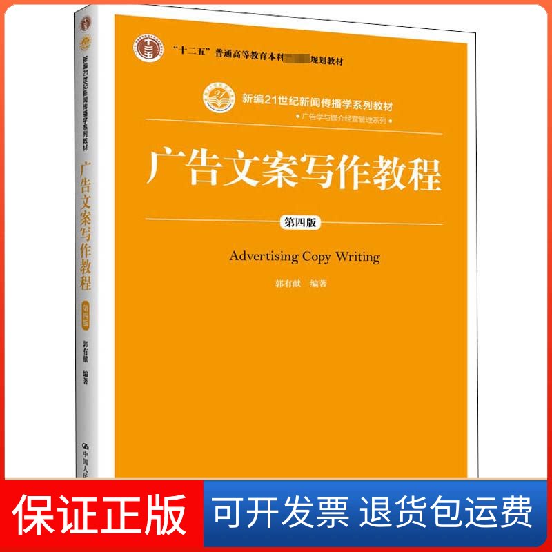 【保正版】广告文案写作教程 第4版郭有献 著中国人民大学出版社9787300270531