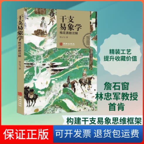 【保正版】干支易象学 梅花易数注解贺云飞 著华龄出版社9787516915165