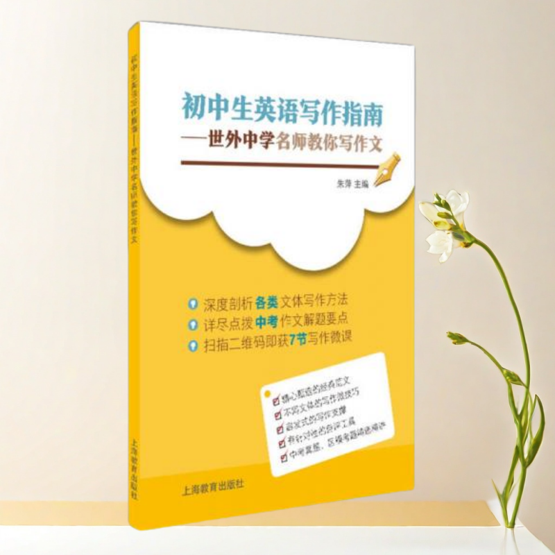 正版书】初中生英语写作指南 朱萍 著 上海教育出版社