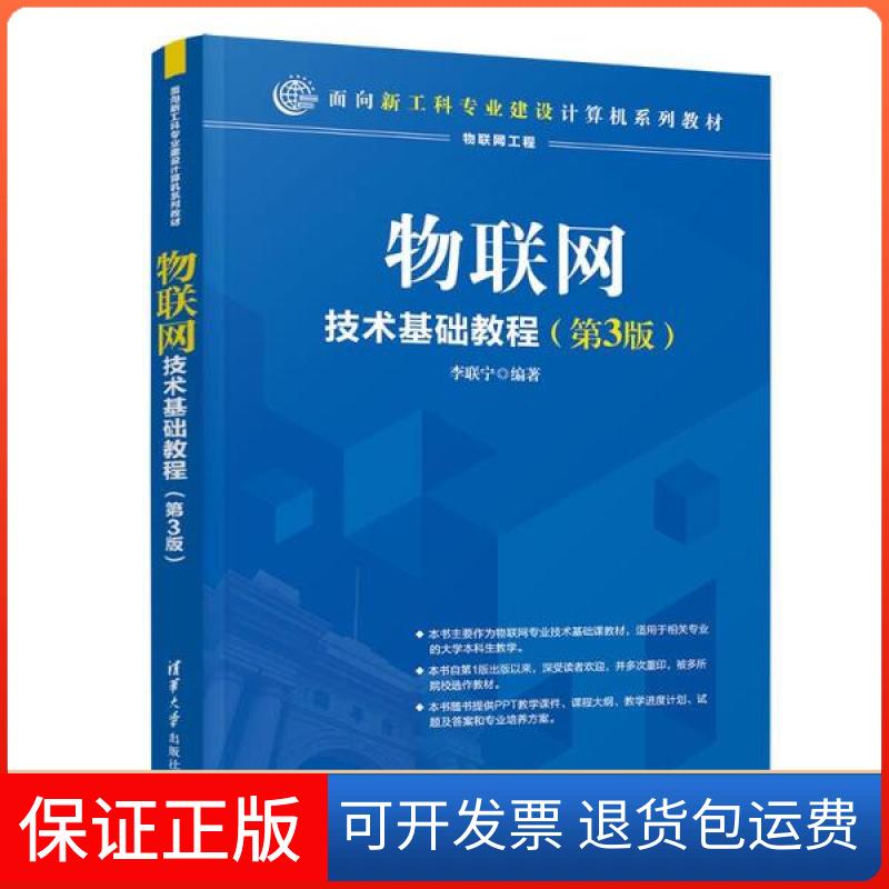 【保正版】物联网技术基础教程(第3版)/李联宁李联宁清华大学出版社9787302539360