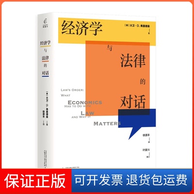 【保正版】国富论:经济学与法律的对话（美）大卫·D.弗里德曼 著 徐源丰 译 著 徐源丰 译广西师范大学出版社9787549563715