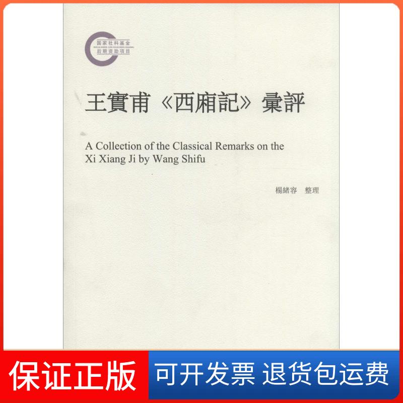 【保正版】王实甫《西厢记》汇评民出版社9787010120812