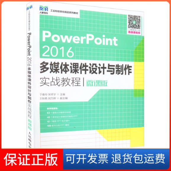 【保正版】POWERPOINT 2016多媒体课件设计与制作实战教程(微课版)于春玲,宋祥宇 编人民邮电出版社9787115562685