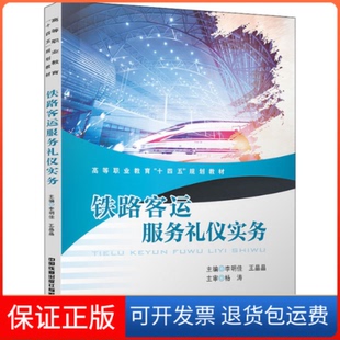 【保正版】铁路客运服务礼仪实务李明佳中国铁道9787113283063