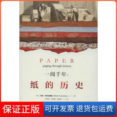 【保正版】一阅千年:纸的历史马克·科尔兰斯基中信出版社9787508683645