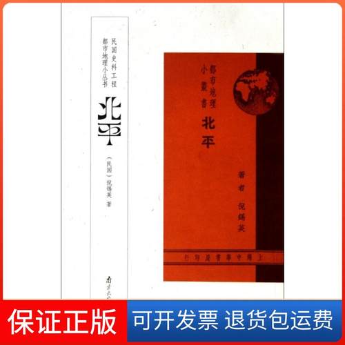 【保正版】北平/都市地理小丛书(民国)倪锡英南京9787807188513