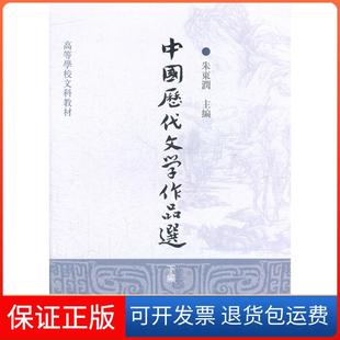 【保正版】中国历代文学作品选(下编)[高等学校文科教材]侠名上海古籍出版社9787532547562