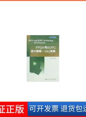 【保正版】FPGA与SOPC设计教程/DE2实践（含光盘）张志刚西安电子科技大学出版社9787560618043